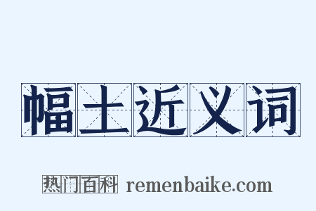 幅土近义词是什么意思的图片